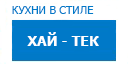 Хай-тек кухни купить в Солнечногорске