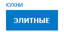 Элитные кухни купить в Солнечногорске